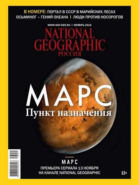 журнал National Geographic №11 ноябрь 2016 Россия