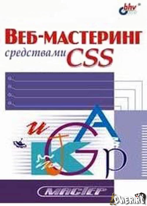 Книга: Веб-мастеринг средствами CSS Автор: Дубаков Михаил Жанр