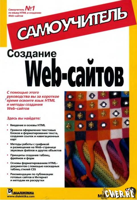 Бесплатно скачать Создание Web-сайтов. Самоучитель на SkachatNa.net.
