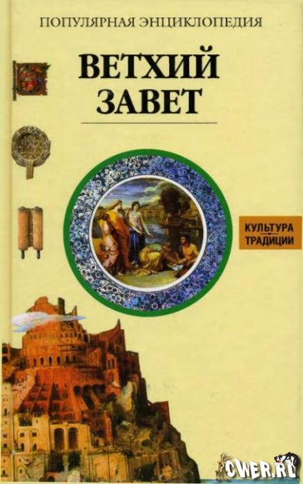 Книга: Ветхий Завет.Популярная энциклопедия. Автор: Мюссе Ж