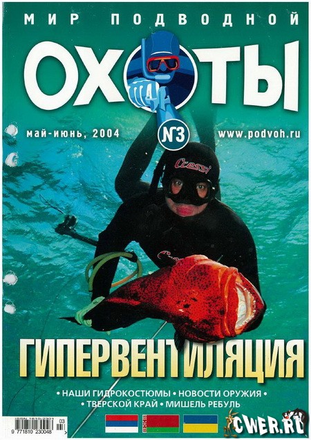 журнал Мир подводной охоты