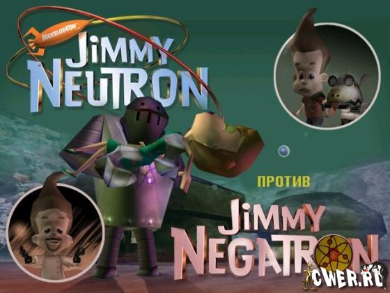 Джимми Нейтрон: мальчик гений
