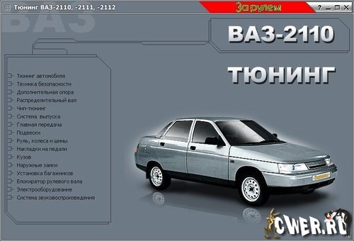 Тюнинг ВАЗ-2110, -2111, -2112