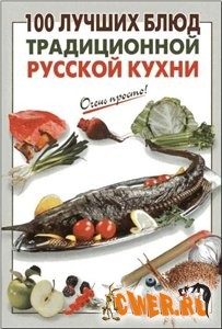 100 лучших блюд традиционной русской кухни