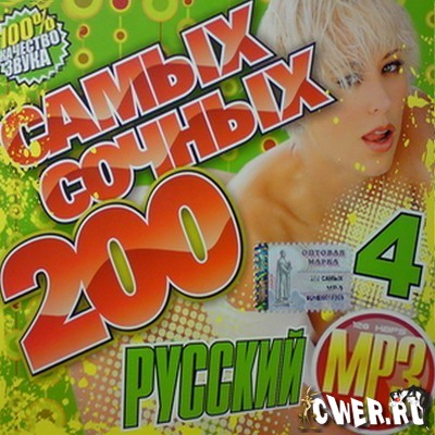 200 самых сочных