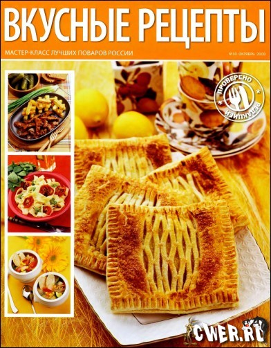 Вкусные рецепты №10 (октябрь) 2009