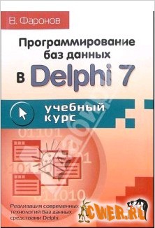 Программирование баз данных в Delphi 7