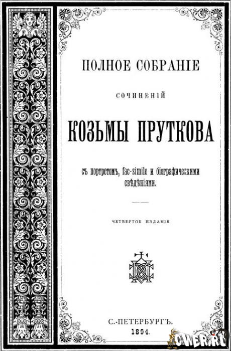 Сочинений Козьмы Год выпуска: 1894 Автор: Козьма Прутков Жанр: