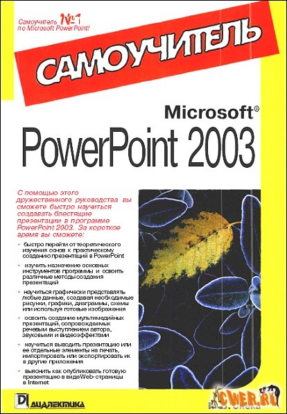 MS Power Point 2003. Самоучитель