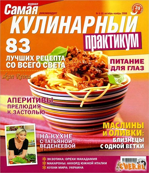 Кулинарный практикум №9 (октябрь-ноябрь) 2008