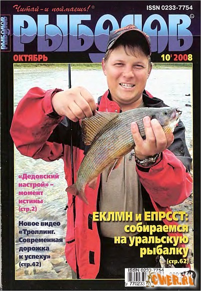Рыболов №10 (октябрь) 2008