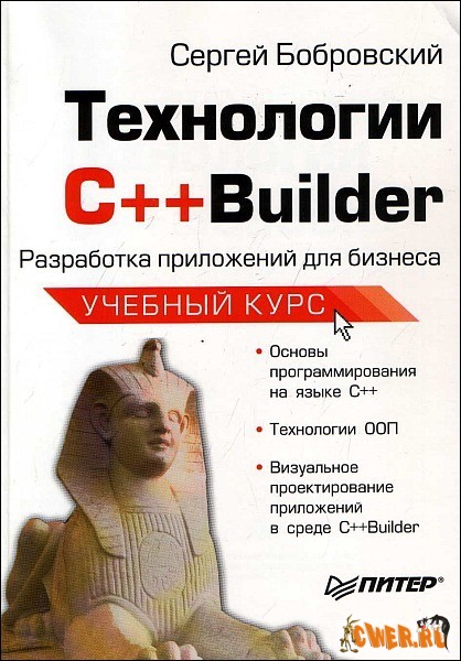 Технологии С++ Builder. Разработка приложений для бизнеса