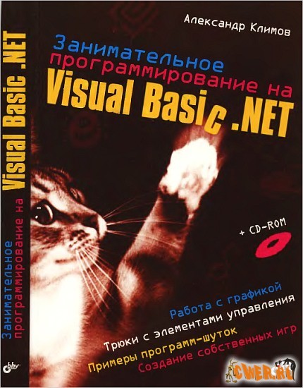 Занимательное программирование на Visual Basic .NET