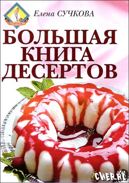 Большая книга десертов