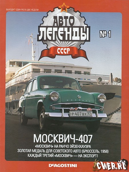 Автолегенды СССР №1: Москвич-407