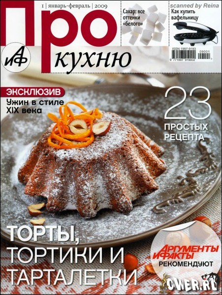 АиФ. Про кухню №1 (январь-февраль) 2009