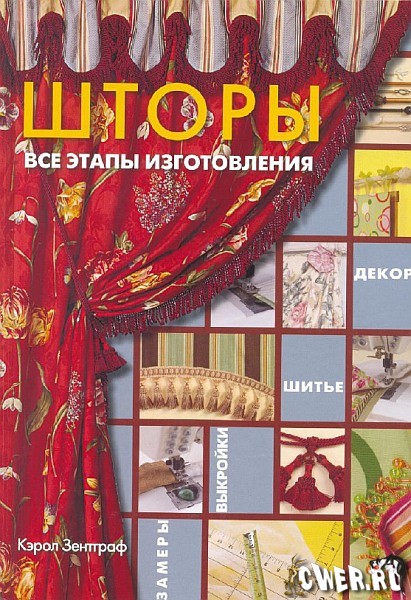 Шторы. все этапы изготовления. купить книгу шторы. все этапы изготовления в минске и беларуси на аукционах ay.by..