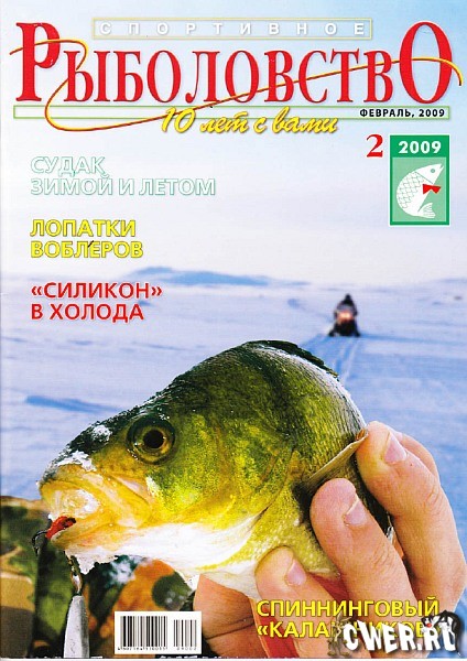 Спортивное рыболовство №2 (февраль) 2009
