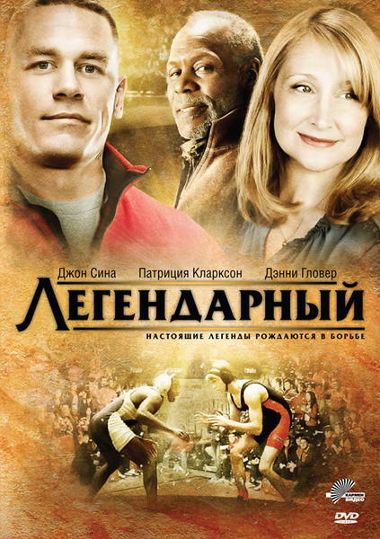 Легендарный (2010) DVD5