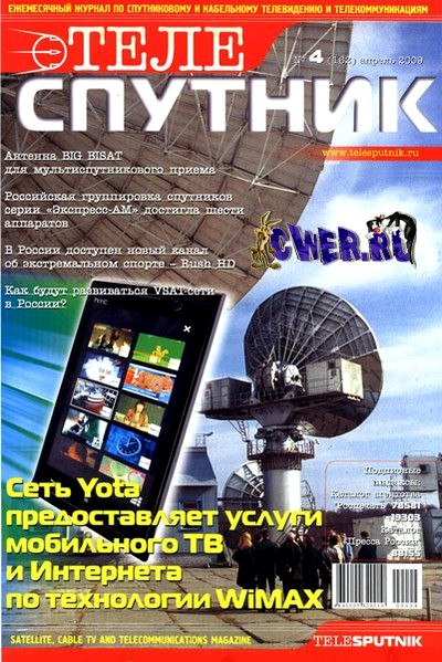 Теле-Спутник №4 (162) апрель 2009