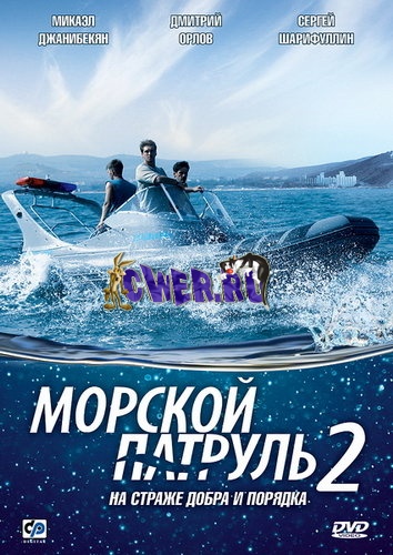 Морской патруль 2 (2009) DVDRip