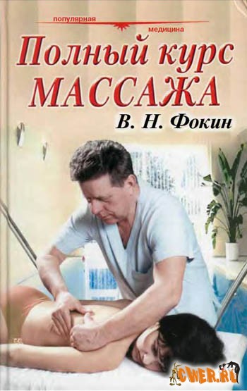 Полный курс массажа