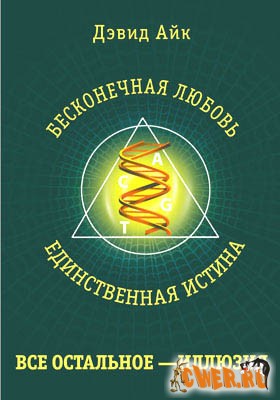 Бесконечная любовь - единственная истина