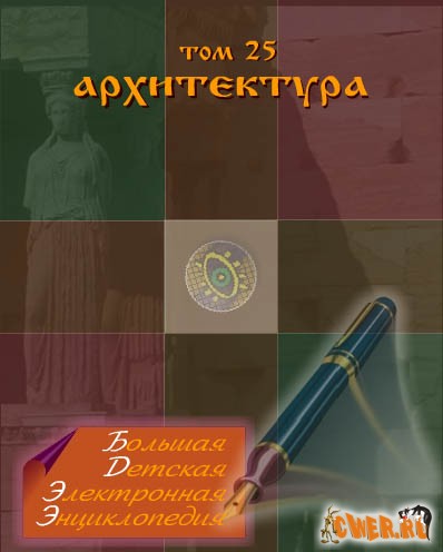 Большая электронная детская энциклопедия. Архитектура