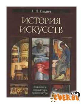 История искусств