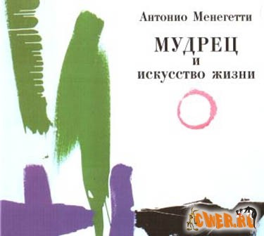 Менегетти Антонио - Мудрец и искусство жизни