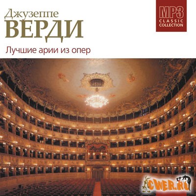 Лучшие арии из опер Джузеппе Верди  (2004) 