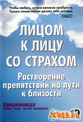 Лицом к лицу со страхом. Путеводитель на пути к близости