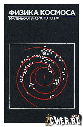 Физика космоса: маленькая энциклопедия