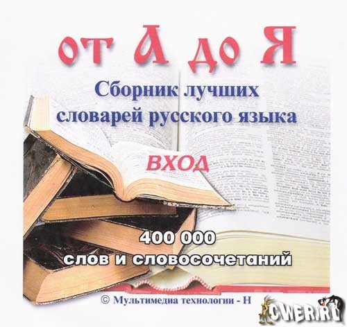 Сборник русских словарей