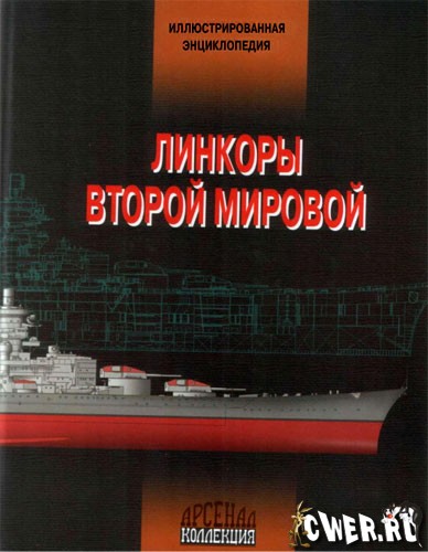 Линкоры Второй Мировой