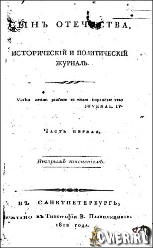 Сын отечества (часть 1 за 1812 г)