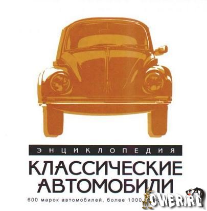 Энциклопедия классических автомобилей