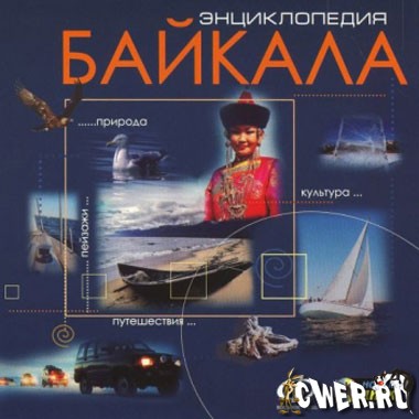 Энциклопедия Байкала 2.1