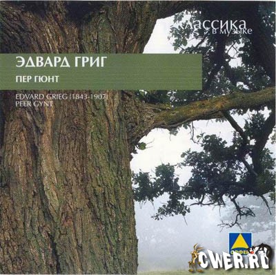 Эдвард Григ - Пер Гюнт