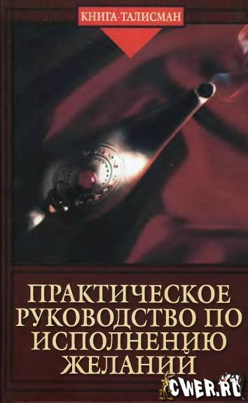 Практическое руководство по исполнению ваших желаний.