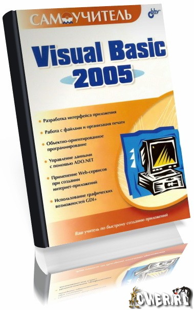 Доступно и подробно описан Visual Basic 2005. Рассмотрены стандартные