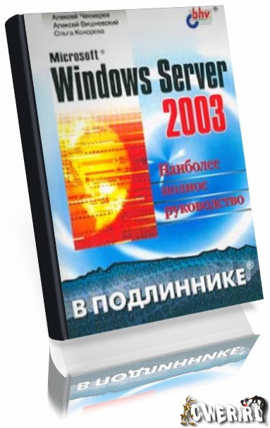 microsoft windows server 2008. полное руководство скачать