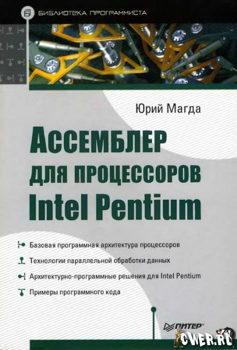 Скачать книгу Ассемблер для процессоров Intel Pentium бесплатно.