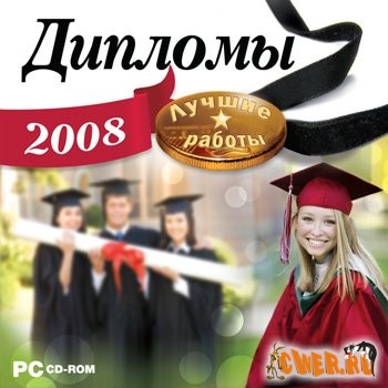 Дипломы 2008. Лучшие работы