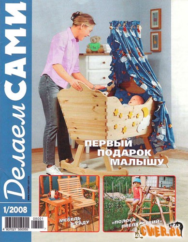 Делаем сами №1 2008