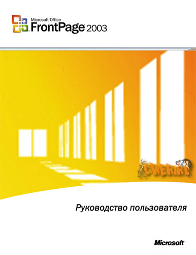 Руководство пользователя Microsoft Office FrontPage 2003