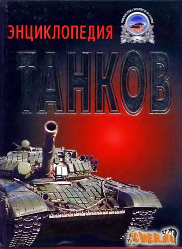 Энциклопедия танков 