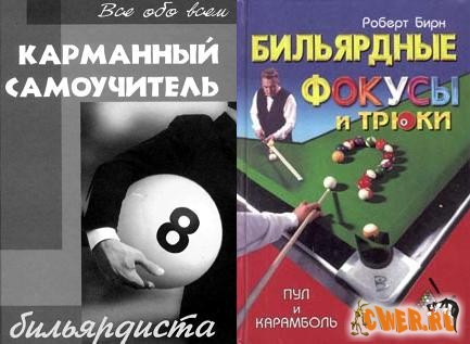 Книги по биллиарду