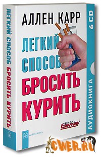 Легкий способ бросить курить