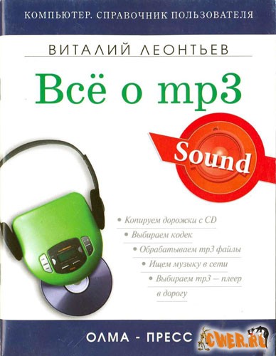 Все об mp3